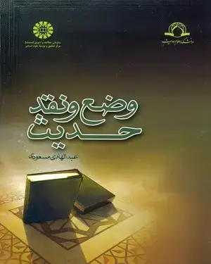 جلد کتاب وضع و نقد حدیث