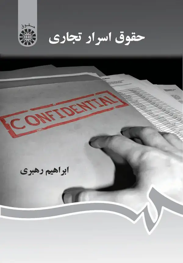 جلد کتاب حقوق اسرار تجاری