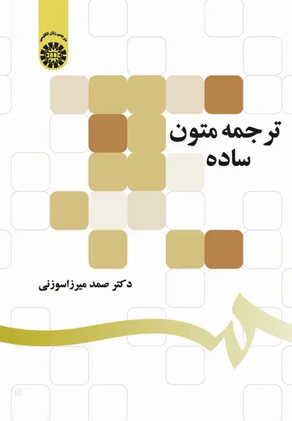 جلد کتاب ترجمه متون ساده