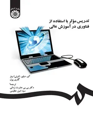 جلد کتاب تدریس مؤثر با استفاده از فناوری در آموزش عالی