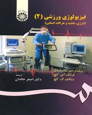 جلد کتاب فیزیولوژی ورزشی (2) (انرژی، تغذیه و حرکات انسانی)