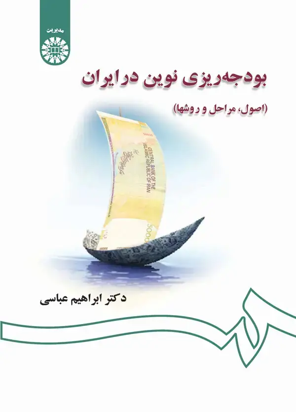 جلد کتاب بودجه‌ریزی نوین در ایران (اصول ، مراحل و روشها)