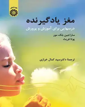 جلد کتاب مغز یادگیرنده درسهایی برای آموزش و پرورش