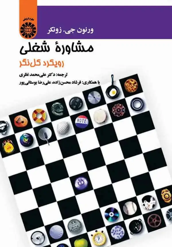 جلد کتاب مشاوره شغلی: رویکرد کل نگر