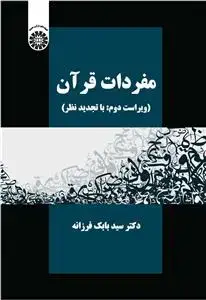 جلد کتاب مفردات قرآن