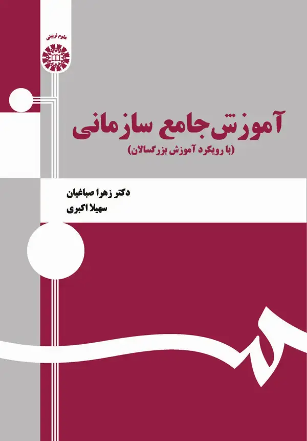 جلد کتاب آموزش جامع سازمانی (با رویکرد آموزش بزرگسالان)