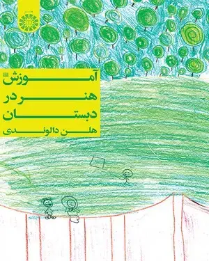جلد کتاب آموزش هنر در دبستان