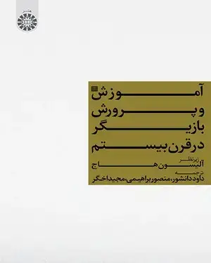 جلد کتاب آموزش و پرورش بازیگر در قرن بیستم