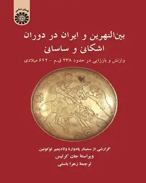 جلد کتاب بین النهرین و ایران در دوران اشکانی و ساسانی