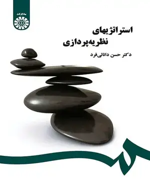 جلد کتاب استراتژیهای نظریه پردازی