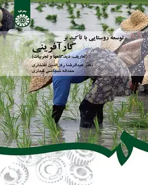جلد کتاب توسعه روستایی با تاکید بر کارآفرینی (تعاریف،دیدگاهها و تجربیات)