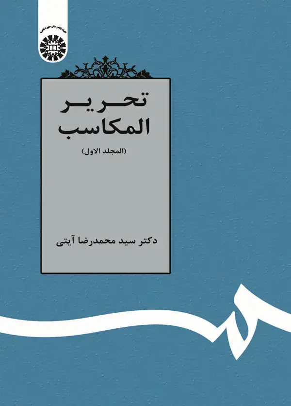 جلد کتاب تحریر المکاسب (المجلد الاول)