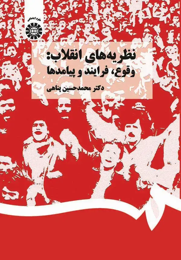 جلد کتاب نظریه های انقلاب: وقوع، فرایند و پیامدها