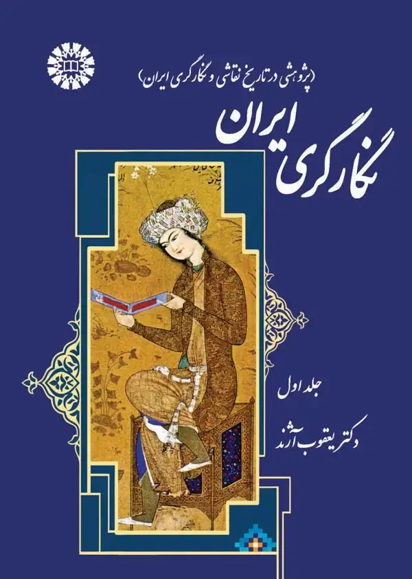 جلد کتاب نگارگری ایران (پژوهشی در تاریخ نقاشی و نگارگری ایران )جلد اول