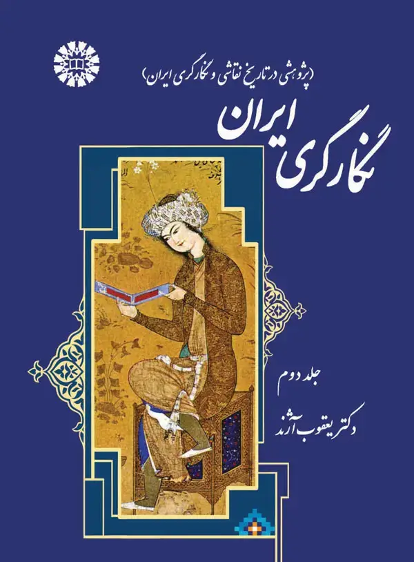جلد کتاب نگارگری ایران (پژوهشی در تاریخ نقاشی و نگارگری ایران) جلد دوم