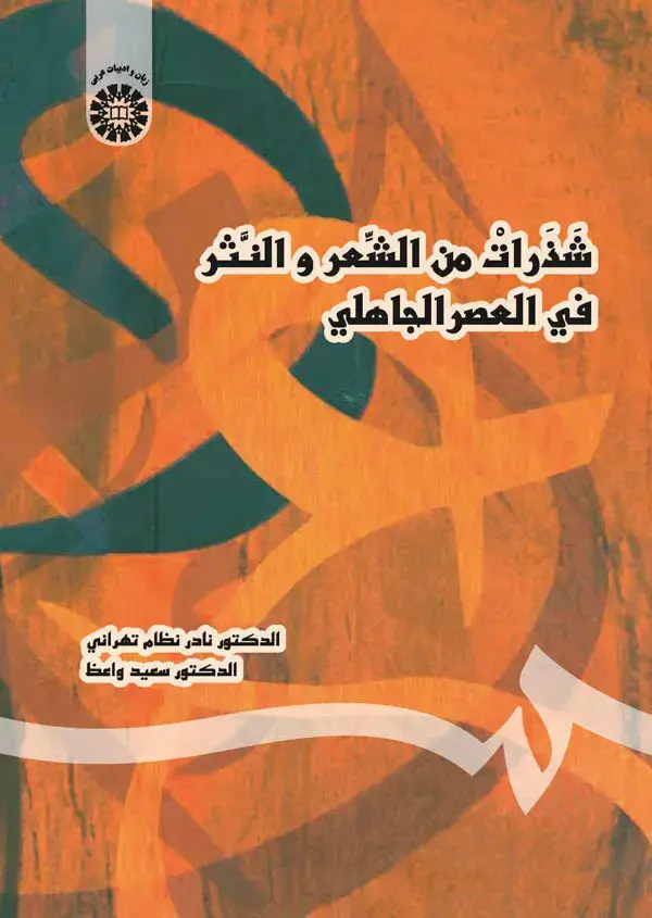 جلد کتاب شذرات من الشعر و النثر فی العصر الجاهلی