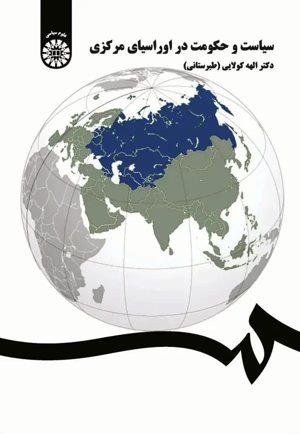 جلد کتاب سیاست و حکومت در اوراسیای مرکزی