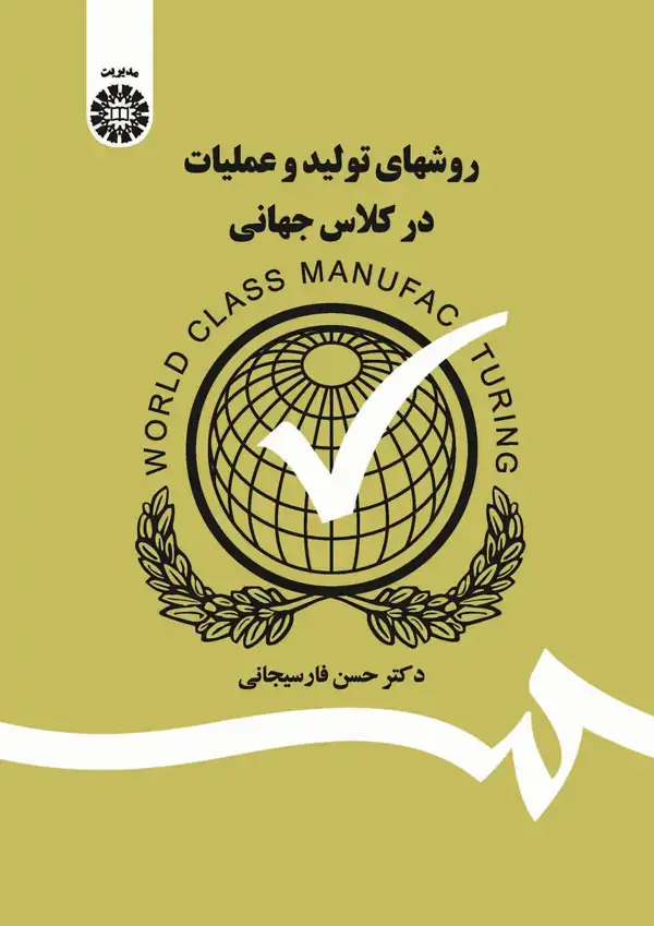 جلد کتاب روشهای تولید و عملیات در کلاس جهانی