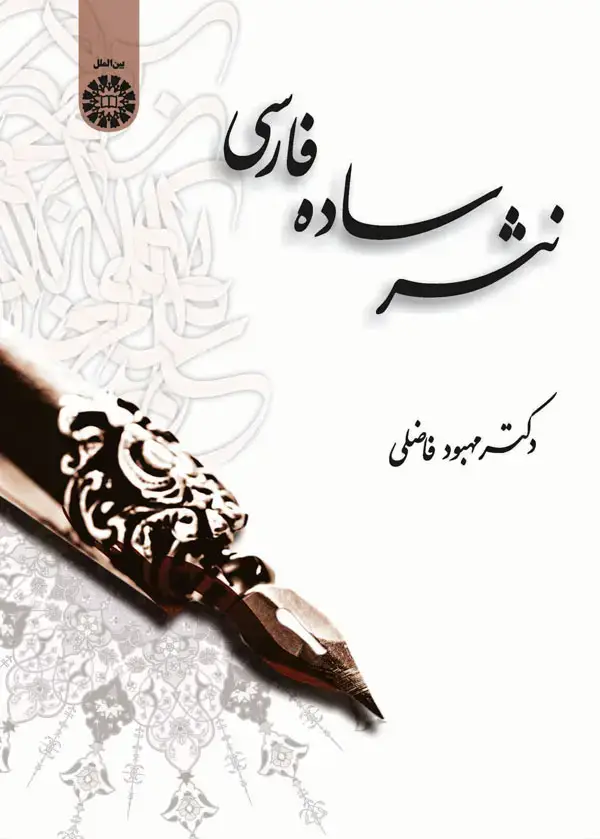 جلد کتاب نثر ساده فارسی