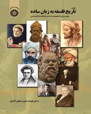 جلد کتاب کلیات تاریخ فلسفه ‌به ‌زبان ‌ساده ‌به‌ویژه برای‌ دانشجویان‌ رشته‌ علم‌ اطلاعات‌ و دانش‌شن