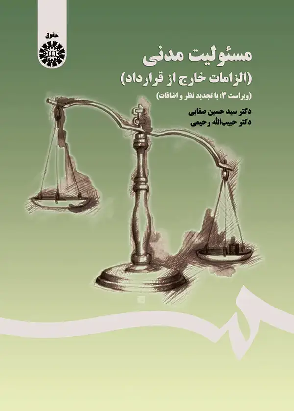 جلد کتاب مسئولیت مدنی (الزامات خارج از قرارداد) ویراست 3 با تجدید نظر و اضافات