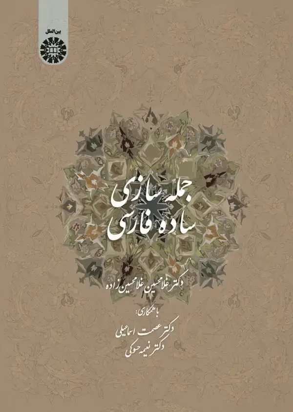 جلد کتاب جمله سازی ساده فارسی (برای عرب زبانها)
