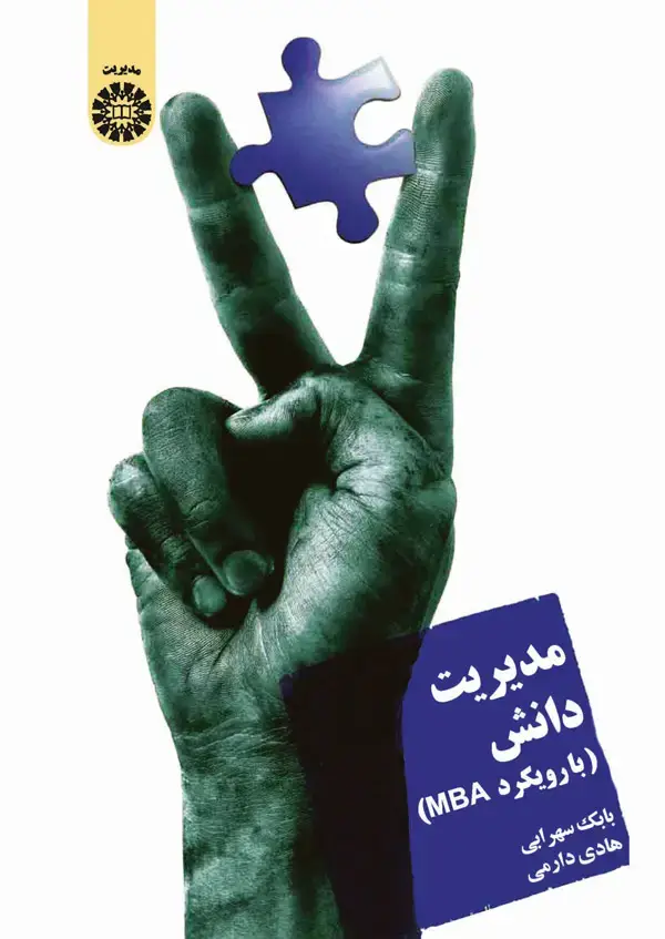 جلد کتاب مدیریت دانش (با رویکرد MBA)