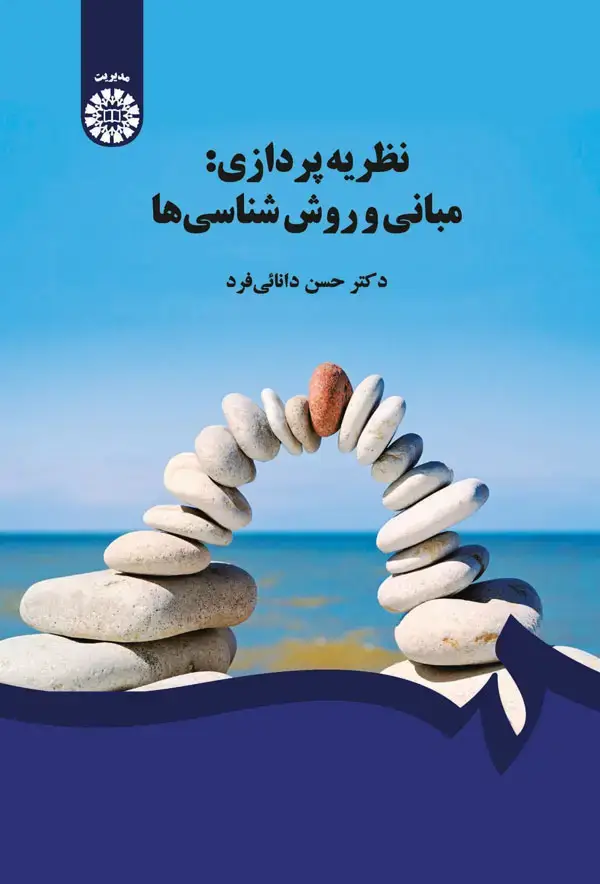 جلد کتاب نظریه پردازی : مبانی و روش شناسی