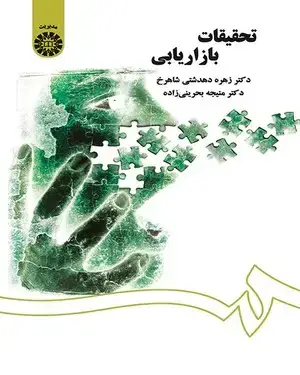 جلد کتاب تحقیقات بازاریابی