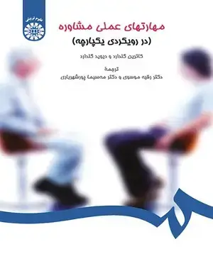 جلد کتاب مهارتهای عملی مشاوره (در رویکردی یکپارچه)