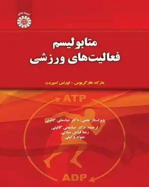 جلد کتاب متابولیسم فعالیتهای ورزشی