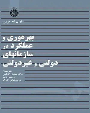 جلد کتاب بهره وری و عملکرد در سازمانهای دولتی و غیرانتفاعی