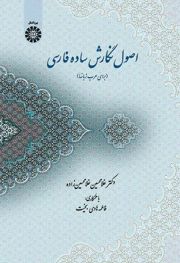 جلد کتاب اصول نگارش ساده فارسی(برای عرب زبانها)