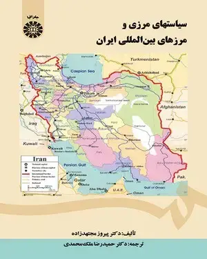 جلد کتاب سیاستهای مرزی و مرزهای بین المللی ایران