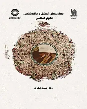 جلد کتاب مهارتهای تحقیق و ماخذشناسی علوم اسلامی