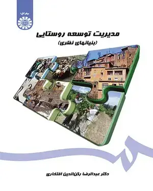 جلد کتاب مدیریت توسعه روستایی (بنیانهای نظری)