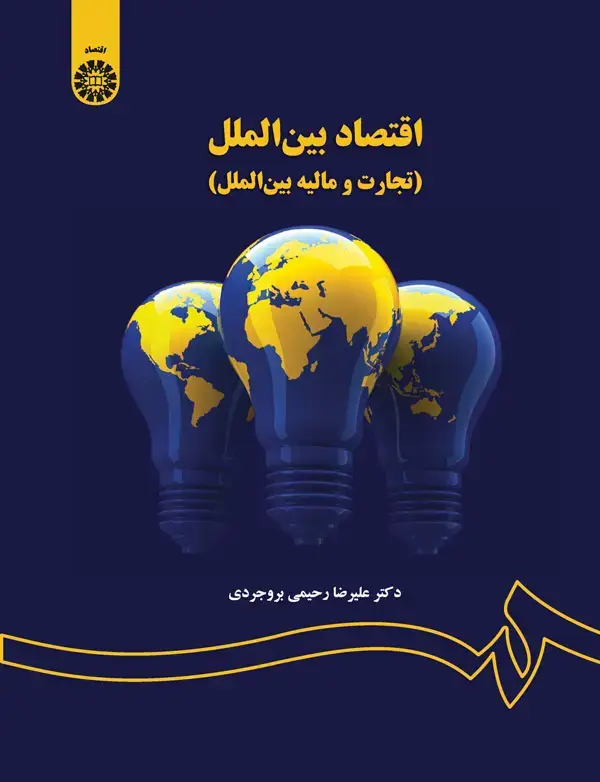 جلد کتاب اقتصاد بین الملل(تجارت و مالیه بین الملل)