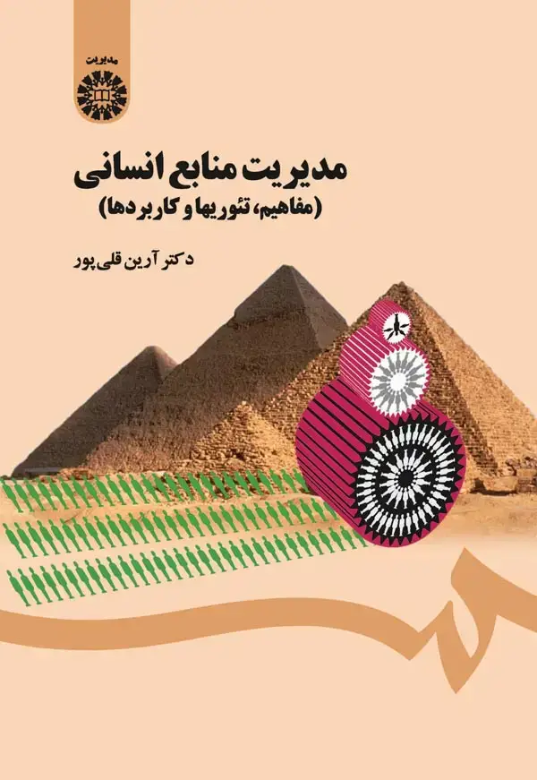 جلد کتاب مدیریت منابع انسانی (مفاهیم، تئوریها و کاربردها)