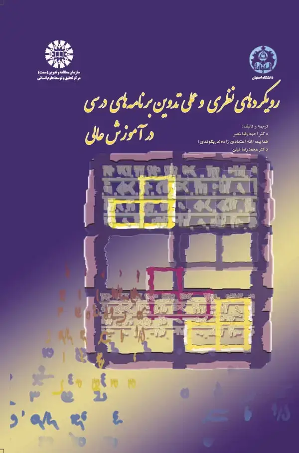 جلد کتاب رویکردهای نظری و عملی تدوین برنامه های درسی در آموزش عالی