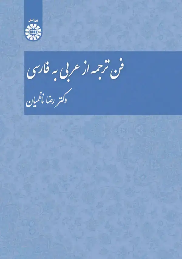 جلد کتاب فن ترجمه از عربی به فارسی