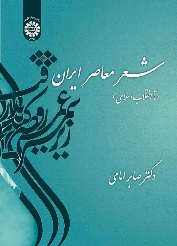 جلد کتاب شعر معاصر ایران (تا انقلاب اسلامی)