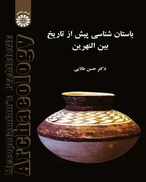جلد کتاب باستانی‌شناسی پیش از تاریخ بین‌النهرین