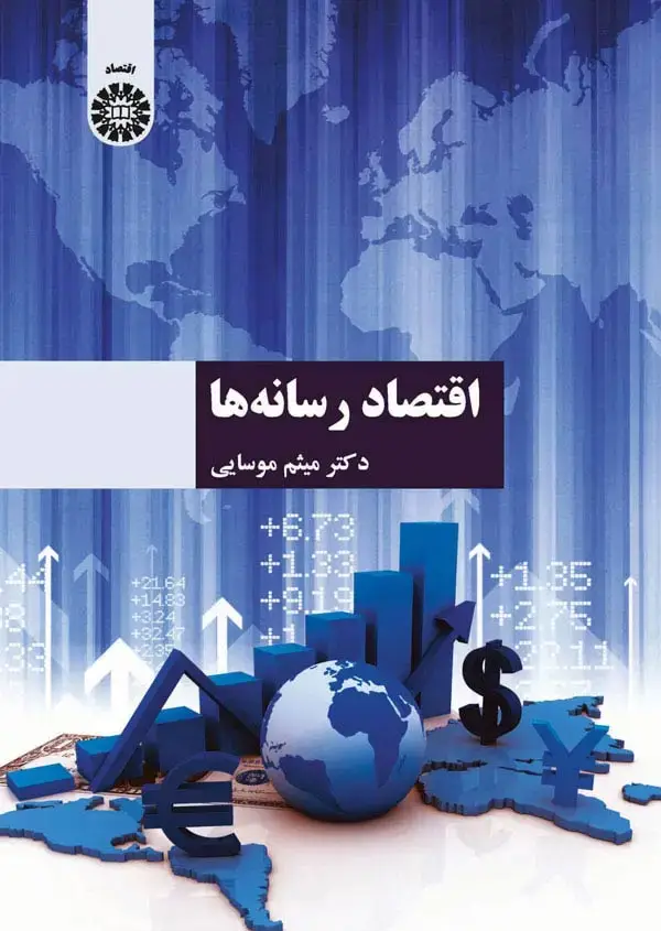 جلد کتاب اقتصاد رسانه ها (با اصلاحات)