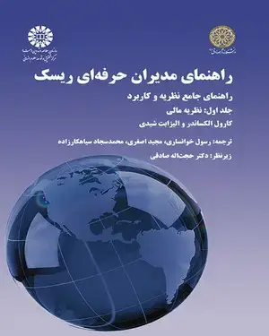 جلد کتاب راهنمای مدیران حرفه‌ای ریسک،راهنمای جامع نظریه وکاربرد،جلد اول:نظریه مالی