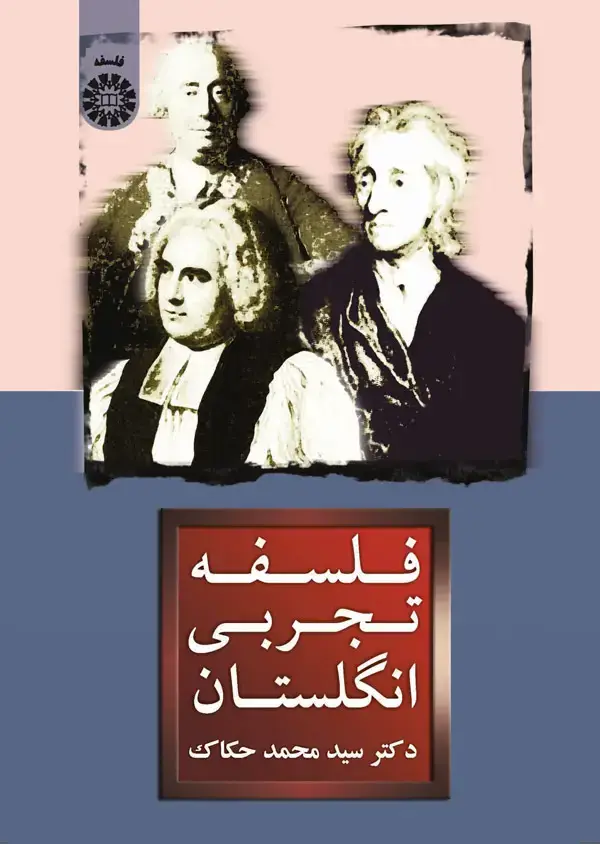 جلد کتاب فلسفه تجربی انگلستان