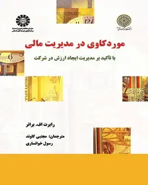 جلد کتاب مورد کاوی در مدیریت مالی با تأکید بر مدیریت ایجاد ارزش در شرکت