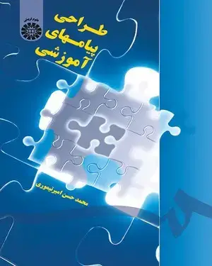 جلد کتاب طراحی پیامهای آموزشی