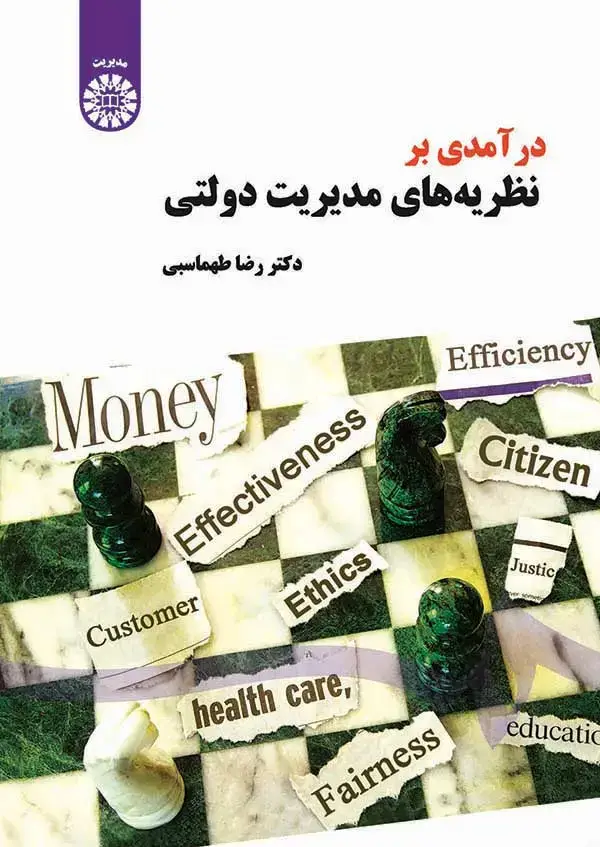 جلد کتاب درآمدی بر نظریه های مدیریت دولتی