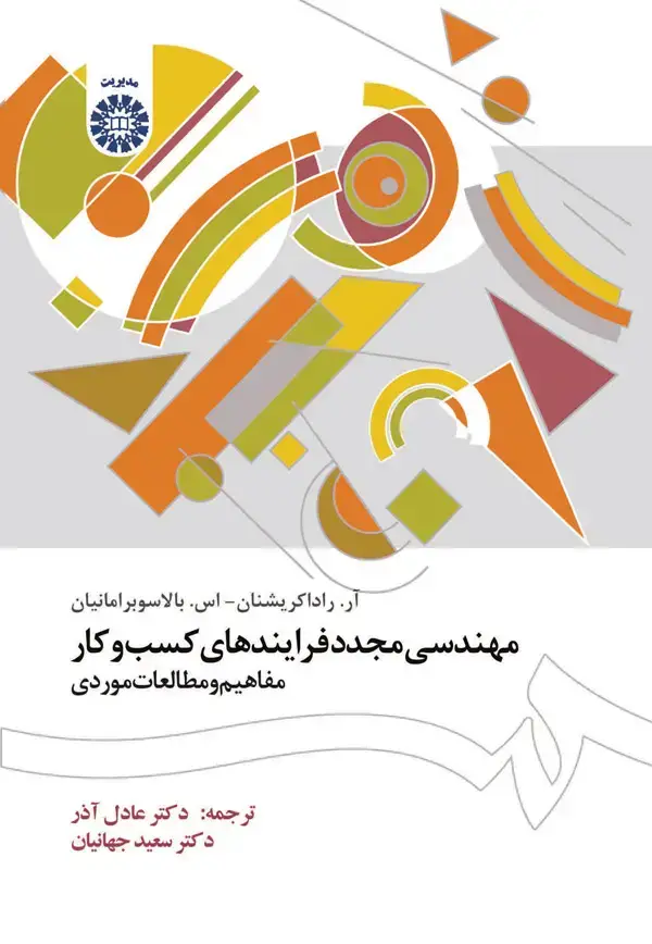 جلد کتاب مهندسی مجدد فرایندهای کسب و کار: مفاهیم و مطالعات موردی