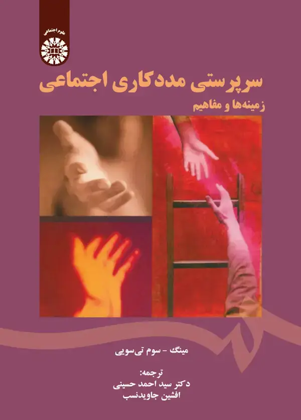 جلد کتاب سرپرستی مددکاری اجتماعی زمینه ها و مفاهیم